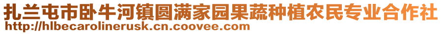 扎蘭屯市臥牛河鎮(zhèn)圓滿家園果蔬種植農(nóng)民專業(yè)合作社