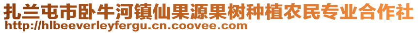 扎蘭屯市臥牛河鎮(zhèn)仙果源果樹(shù)種植農(nóng)民專業(yè)合作社