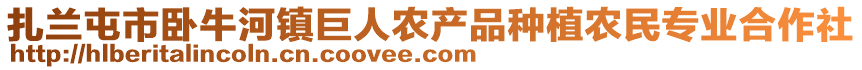 扎蘭屯市臥牛河鎮(zhèn)巨人農(nóng)產(chǎn)品種植農(nóng)民專業(yè)合作社