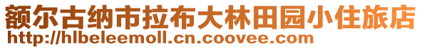 额尔古纳市拉布大林田园小住旅店