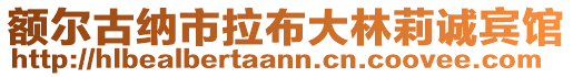 額爾古納市拉布大林莉誠賓館