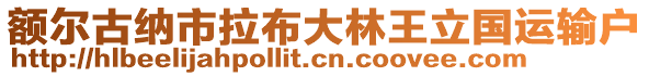 額爾古納市拉布大林王立國(guó)運(yùn)輸戶