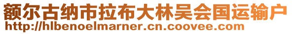 額爾古納市拉布大林吳會(huì)國(guó)運(yùn)輸戶