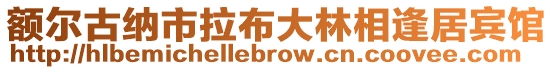 额尔古纳市拉布大林相逢居宾馆