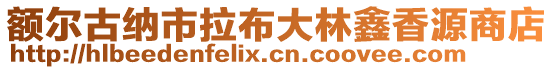 額爾古納市拉布大林鑫香源商店