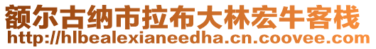 額爾古納市拉布大林宏牛客棧