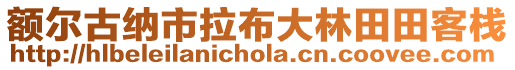 額爾古納市拉布大林田田客棧