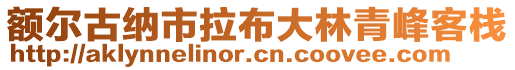 額爾古納市拉布大林青峰客棧