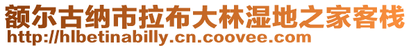 額爾古納市拉布大林濕地之家客棧