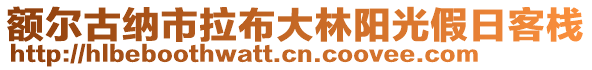 額爾古納市拉布大林陽(yáng)光假日客棧