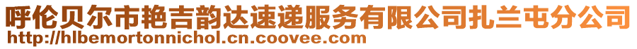 呼伦贝尔市艳吉韵达速递服务有限公司扎兰屯分公司