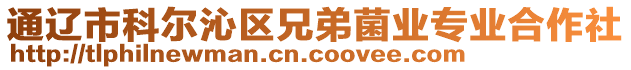 通遼市科爾沁區(qū)兄弟菌業(yè)專業(yè)合作社