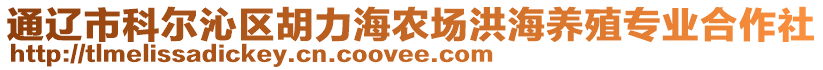 通遼市科爾沁區(qū)胡力海農(nóng)場洪海養(yǎng)殖專業(yè)合作社