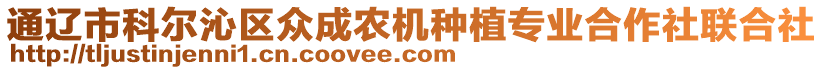 通遼市科爾沁區(qū)眾成農(nóng)機(jī)種植專業(yè)合作社聯(lián)合社