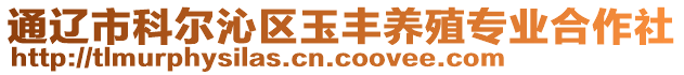 通遼市科爾沁區(qū)玉豐養(yǎng)殖專業(yè)合作社