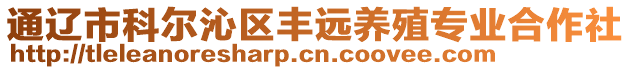 通遼市科爾沁區(qū)豐遠(yuǎn)養(yǎng)殖專業(yè)合作社