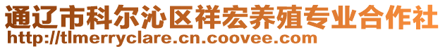 通辽市科尔沁区祥宏养殖专业合作社