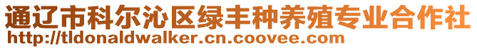 通遼市科爾沁區(qū)綠豐種養(yǎng)殖專業(yè)合作社