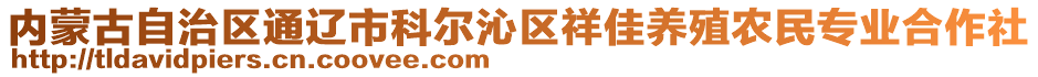 內(nèi)蒙古自治區(qū)通遼市科爾沁區(qū)祥佳養(yǎng)殖農(nóng)民專業(yè)合作社