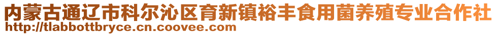 內(nèi)蒙古通遼市科爾沁區(qū)育新鎮(zhèn)裕豐食用菌養(yǎng)殖專業(yè)合作社