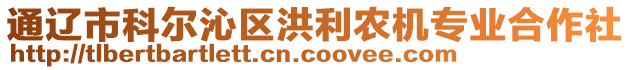 通遼市科爾沁區(qū)洪利農(nóng)機(jī)專業(yè)合作社