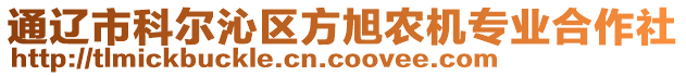 通遼市科爾沁區(qū)方旭農(nóng)機(jī)專業(yè)合作社