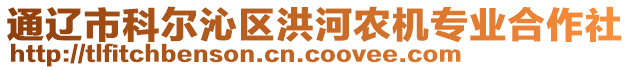 通遼市科爾沁區(qū)洪河農(nóng)機專業(yè)合作社