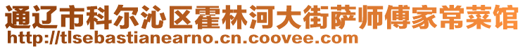 通遼市科爾沁區(qū)霍林河大街薩師傅家常菜館