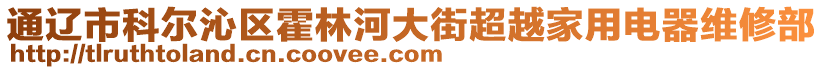 通遼市科爾沁區(qū)霍林河大街超越家用電器維修部