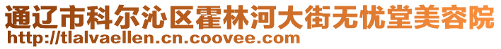 通遼市科爾沁區(qū)霍林河大街無憂堂美容院
