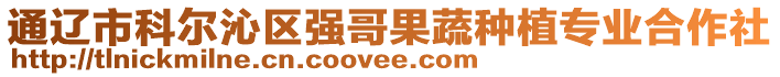 通遼市科爾沁區(qū)強(qiáng)哥果蔬種植專業(yè)合作社