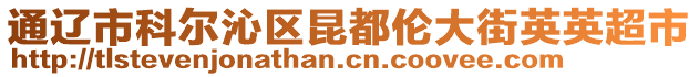 通遼市科爾沁區(qū)昆都倫大街英英超市