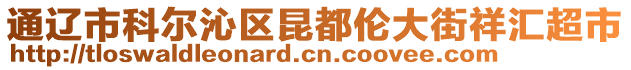 通遼市科爾沁區(qū)昆都倫大街祥匯超市