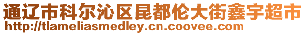 通遼市科爾沁區(qū)昆都倫大街鑫宇超市