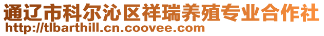 通遼市科爾沁區(qū)祥瑞養(yǎng)殖專業(yè)合作社