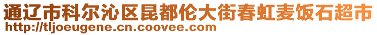 通遼市科爾沁區(qū)昆都倫大街春虹麥飯石超市