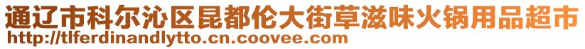 通遼市科爾沁區(qū)昆都倫大街草滋味火鍋用品超市