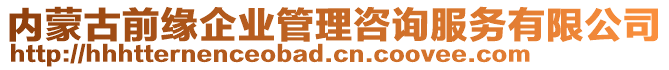 內蒙古前緣企業(yè)管理咨詢服務有限公司