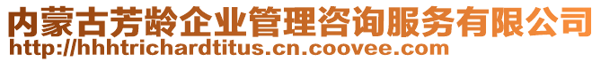 內(nèi)蒙古芳齡企業(yè)管理咨詢服務(wù)有限公司