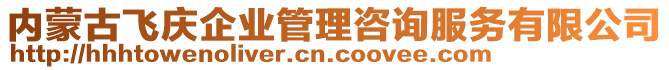 內蒙古飛慶企業(yè)管理咨詢服務有限公司