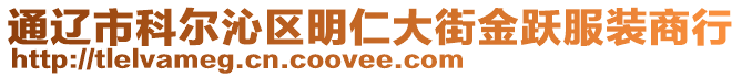 通遼市科爾沁區(qū)明仁大街金躍服裝商行