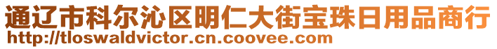 通遼市科爾沁區(qū)明仁大街寶珠日用品商行