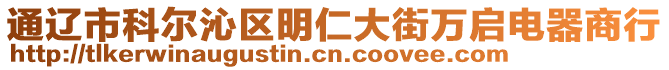 通遼市科爾沁區(qū)明仁大街萬啟電器商行