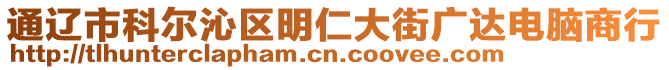 通遼市科爾沁區(qū)明仁大街廣達電腦商行