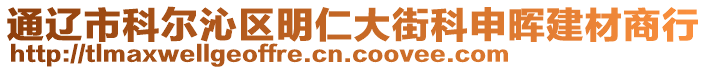 通遼市科爾沁區(qū)明仁大街科申暉建材商行