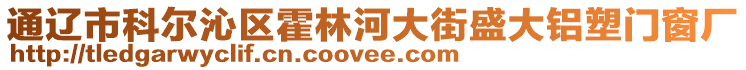 通遼市科爾沁區(qū)霍林河大街盛大鋁塑門窗廠