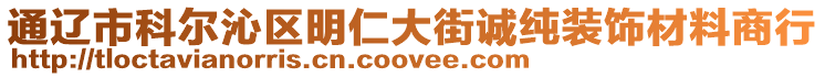 通遼市科爾沁區(qū)明仁大街誠純裝飾材料商行