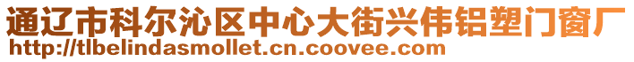 通遼市科爾沁區(qū)中心大街興偉鋁塑門窗廠