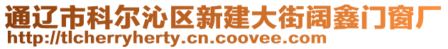 通遼市科爾沁區(qū)新建大街闊鑫門窗廠