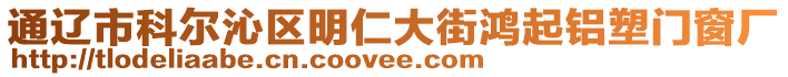 通遼市科爾沁區(qū)明仁大街鴻起鋁塑門窗廠